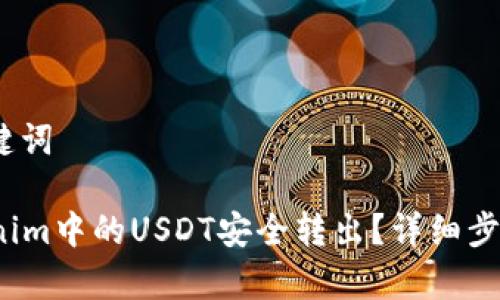 1. 优秀及关键词

 如何将Tokenim中的USDT安全转出？详细步骤与注意事项