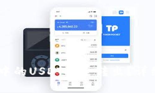 1. 优秀及关键词

 如何将Tokenim中的USDT安全转出？详细步骤与注意事项