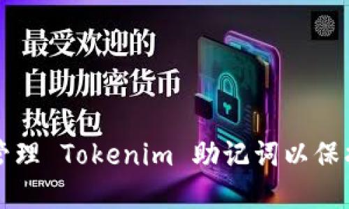如何安全管理 Tokenim 助记词以保护您的资产