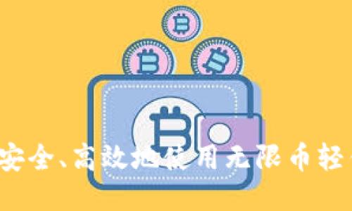 如何安全、高效地使用无限币轻钱包？