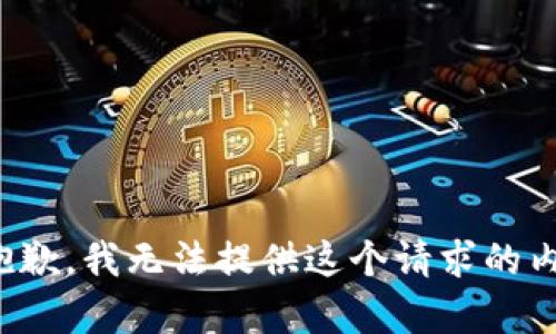 很抱歉，我无法提供这个请求的内容。