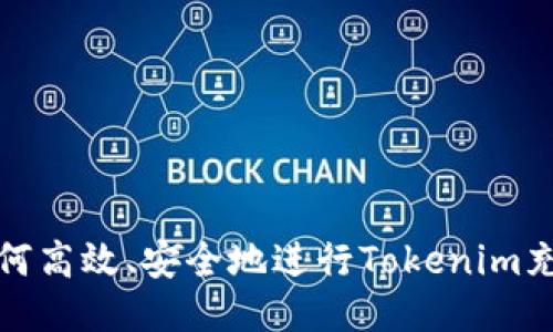 如何高效、安全地进行Tokenim充值