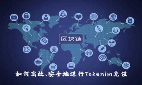 如何高效、安全地进行Tokenim充值