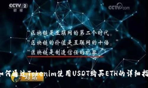 如何通过Tokenim使用USDT购买ETH的详细指南