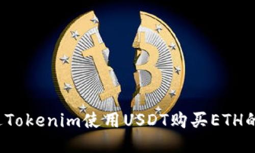  如何通过Tokenim使用USDT购买ETH的详细指南