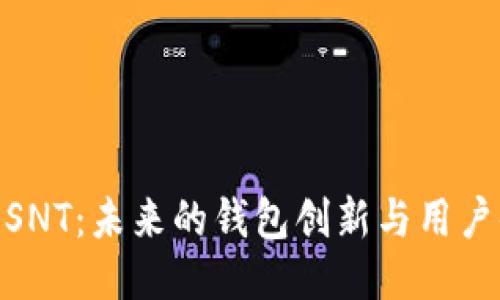 探索SNT：未来的钱包创新与用户体验