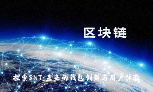 探索SNT：未来的钱包创新与用户体验