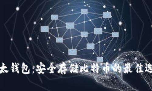 比太钱包：安全存储比特币的最佳选择