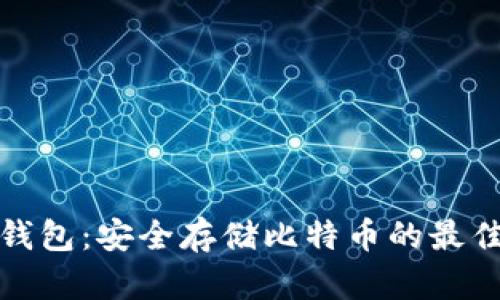 比太钱包：安全存储比特币的最佳选择