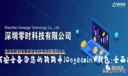如何安全备份您的狗狗币（Dogecoin）钱包：全面指南