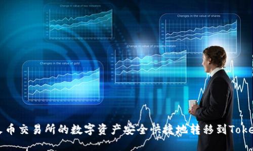 如何将火币交易所的数字资产安全快捷地转移到Tokenim平台