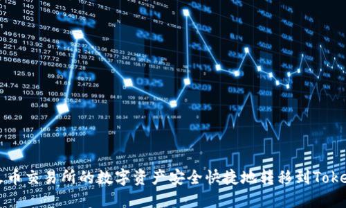 如何将火币交易所的数字资产安全快捷地转移到Tokenim平台