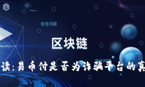 深度解读：易币付是否为诈骗平台的真相揭示
