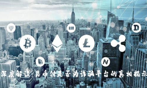 深度解读：易币付是否为诈骗平台的真相揭示