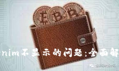 如何解决Tokenim不显示的问题：全面解析与解决方案