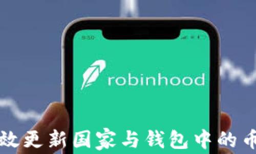 
如何有效更新国家与钱包中的币种设置