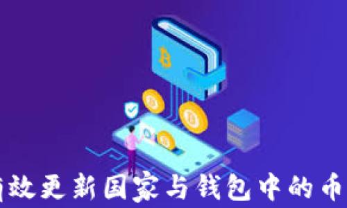 
如何有效更新国家与钱包中的币种设置