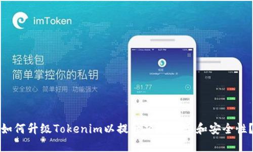 如何升级Tokenim以提升项目效率和安全性？