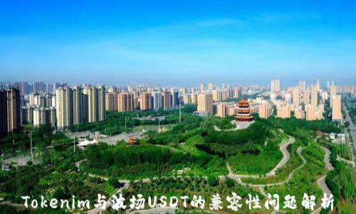
Tokenim与波场USDT的兼容性问题解析
