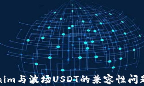 
Tokenim与波场USDT的兼容性问题解析
