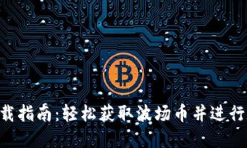 波场币APP下载指南：轻松获取波场币并进行数字资产管理
