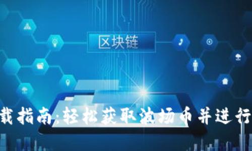 波场币APP下载指南：轻松获取波场币并进行数字资产管理