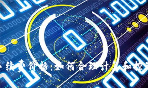 解锁Tokenim手续费价格：如何合理计算和控制你的交易成本