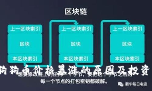 2021年狗狗币价格暴涨的原因及投资前景分析
