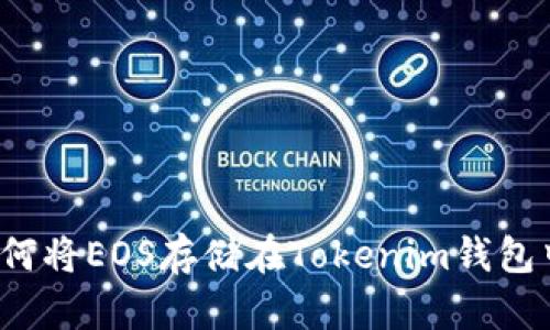 如何将EOS存储在Tokenim钱包中？