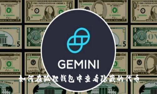如何在狐狸钱包中查看隐藏的代币