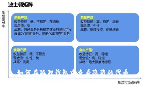 如何在狐狸钱包中查看隐藏的代币