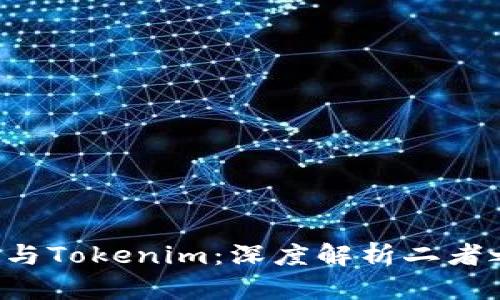 : 货币Pro与Tokenim：深度解析二者之间的关系