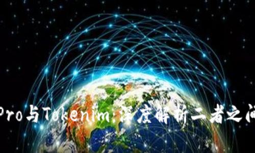 : 货币Pro与Tokenim：深度解析二者之间的关系
