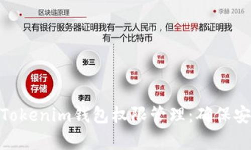 : 全面解析Tokenim钱包权限管理：确保安全与灵活性