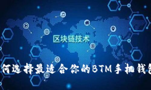 如何选择最适合你的BTM手机钱包？