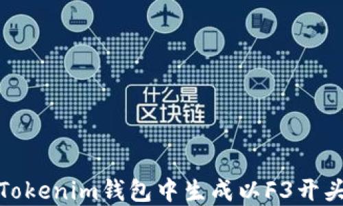 
如何在Tokenim钱包中生成以F3开头的地址
