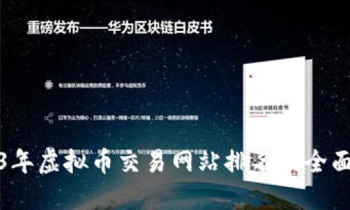 2023年虚拟币交易网站排名及全面评测
