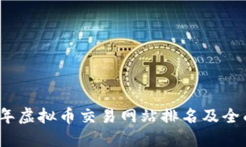 2023年虚拟币交易网站排名及全面评测
