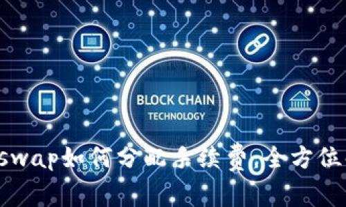 Uniswap如何分配手续费：全方位解析
