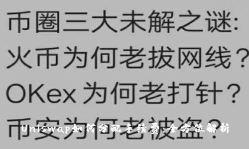 Uniswap如何分配手续费：全方位解析
