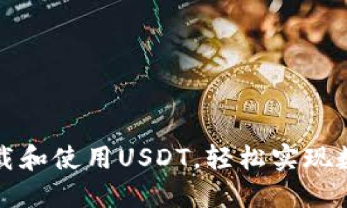 如何安全下载和使用USDT，轻松实现数字资产管理