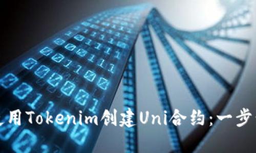 如何使用Tokenim创建Uni合约：一步步详解