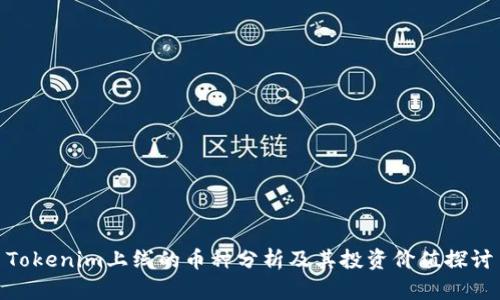 Tokenim上线的币种分析及其投资价值探讨