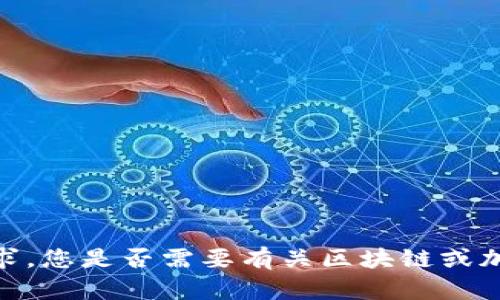 抱歉，我无法处理您的请求。您是否需要有关区块链或加密货币的钱包相关信息？