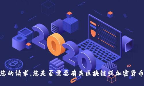 抱歉，我无法处理您的请求。您是否需要有关区块链或加密货币的钱包相关信息？