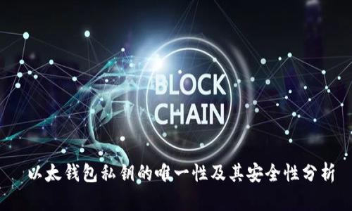  以太钱包私钥的唯一性及其安全性分析