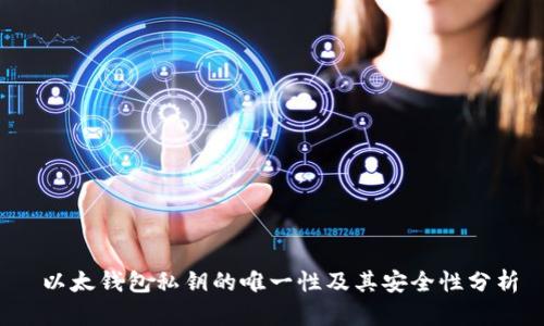  以太钱包私钥的唯一性及其安全性分析