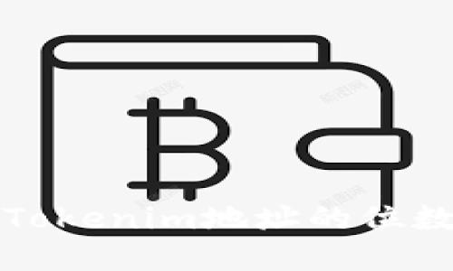 深入了解Tokenim地址的位数与安全性