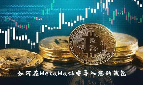 如何在MetaMask中导入您的钱包