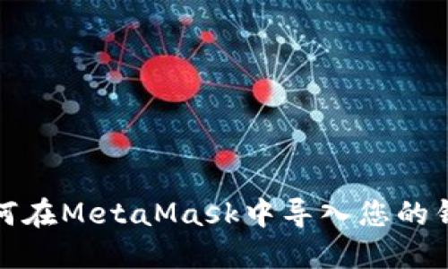 如何在MetaMask中导入您的钱包